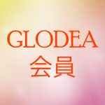 GLODEA会員