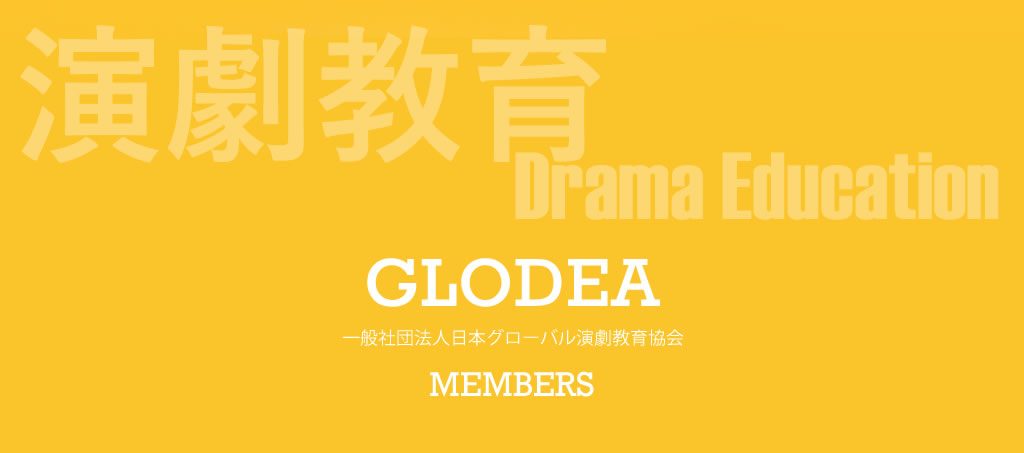 一般社団法人日本グローバル演劇教育協会　一般会員・賛助会員