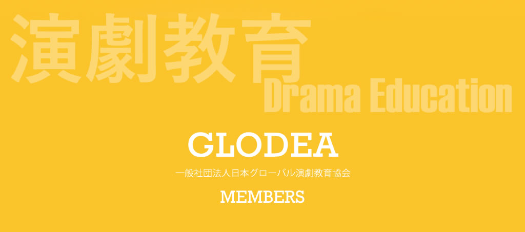 一般社団法人日本グローバル演劇教育協会　一般会員・賛助会員　メンバーズページ