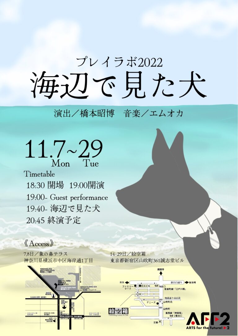 【神奈川】【東京】プレイラボ２０２２『海辺で見た犬』