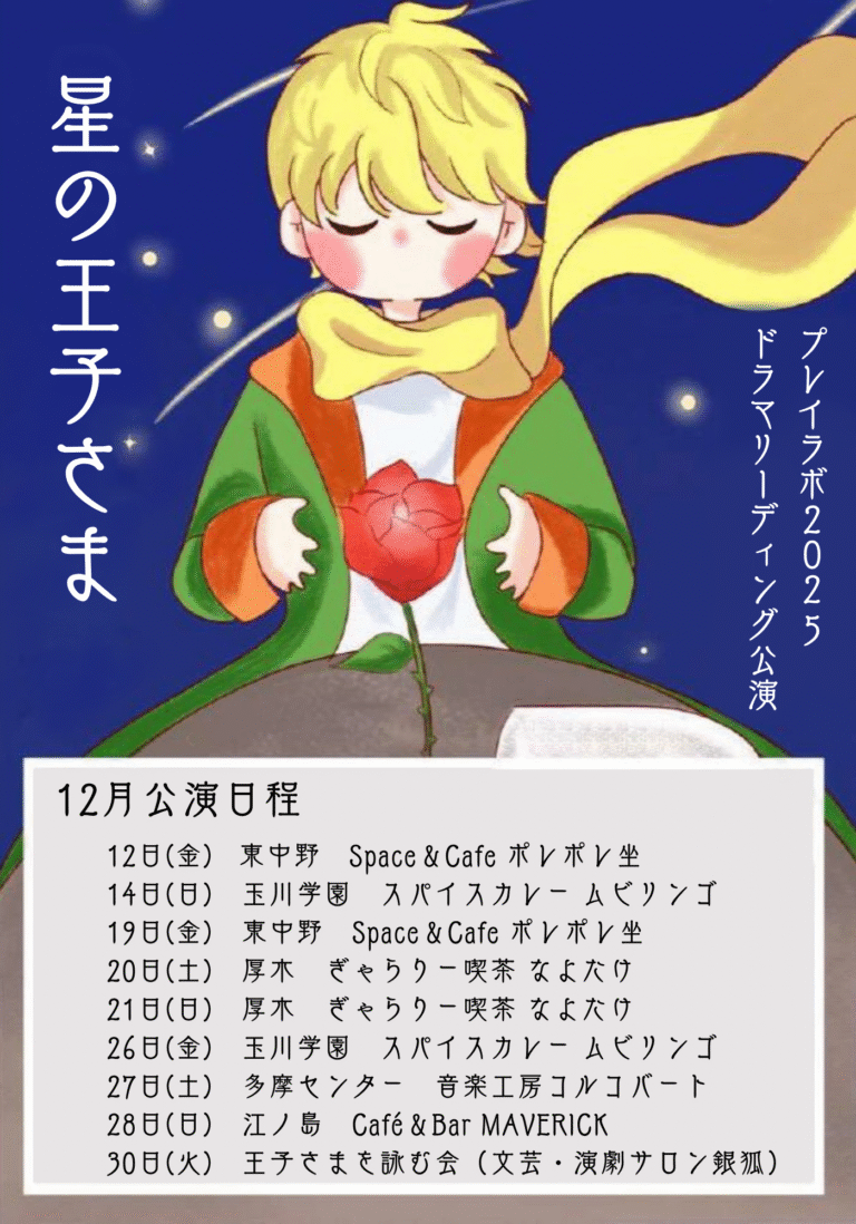 【神奈川】【東京】プレイラボ２０２５ドラマリーディング公演「星の王子さま」
