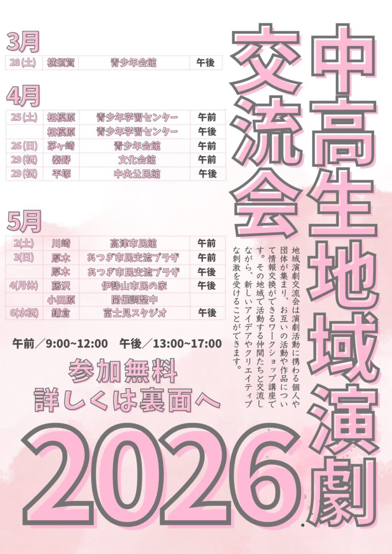 【神奈川】中高生地域演劇交流会２０２６