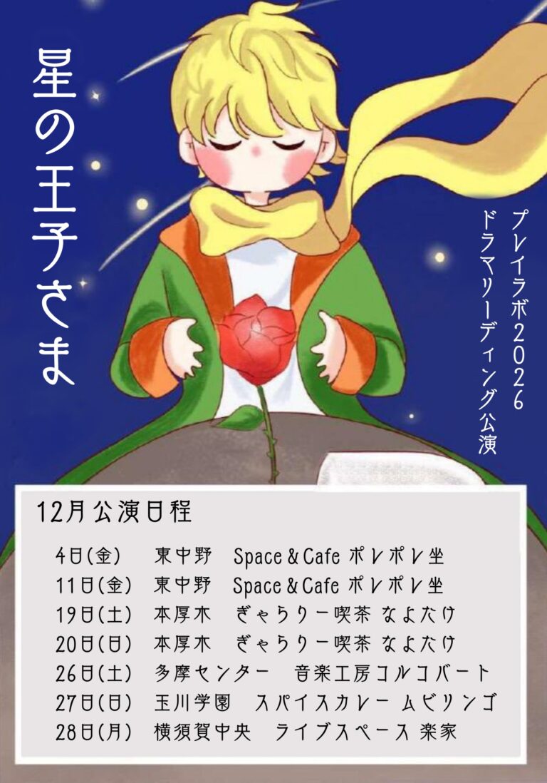 【神奈川】【東京】プレイラボドラマリーディング公演「星の王子さま」