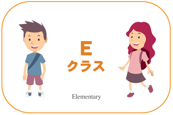 小学生高学年向けクラス