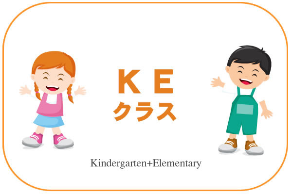 幼稚園・小学生向けクラス