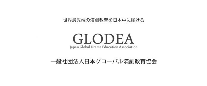 一般社団法人日本グローバル演劇教育協会