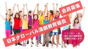 一般社団法人日本グローバル演劇教育協会　会員募集