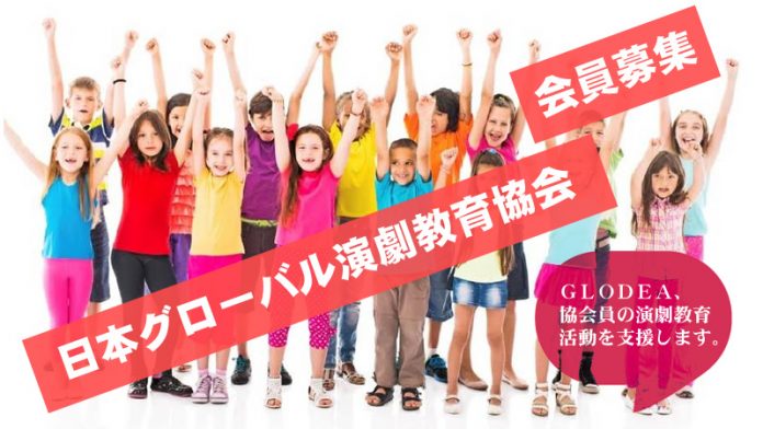 一般社団法人日本グローバル演劇教育協会会員募集