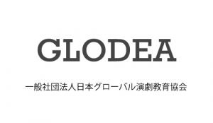 一般社団法人日本グローバル演劇教育協会