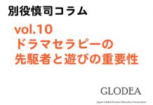 vol.10 ドラマセラピーの先駆者と遊びの重要性 ドラマセラピーの先駆者と遊びの重要性