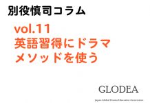 vol.11 英語習得にドラマメソッドを使う 英語習得にドラマメソッドを使う