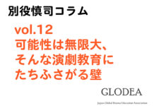 vol.12 可能性は無限大、そんな演劇教育にたちふさがる壁 可能性は無限大、そんな演劇教育にたちふさがる壁