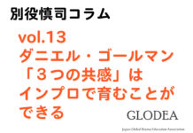 vol.13 ダニエル・ゴールマン「3つの共感」はインプロで育むことができる ダニエル・ゴールマン