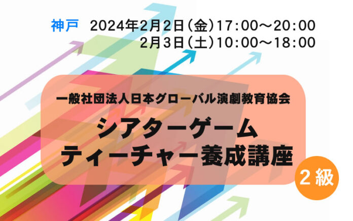 神戸開催のシアターゲームティーチャー養成講座