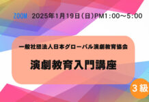 【オンライン】3級「演劇教育入門講座」1月19日(日)