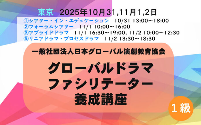 グローバルドラマファシリテーター養成講座