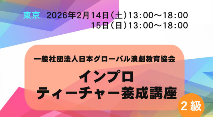 【東京】インプロティーチャー養成講座(2級講座) 2/14&15