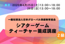 【東京】2級 シアターゲームティーチャー養成講座 4/25&26 シアターゲームティーチャー養成講座