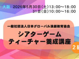 【大阪】2級 シアターゲームティーチャー養成講座 5/30&31 シアターゲームティーチャー養成講座大阪