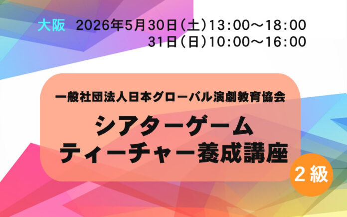 シアターゲームティーチャー養成講座大阪