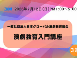 【オンライン】3級「演劇教育入門講座」7月12日(日) 演劇教育入門講座