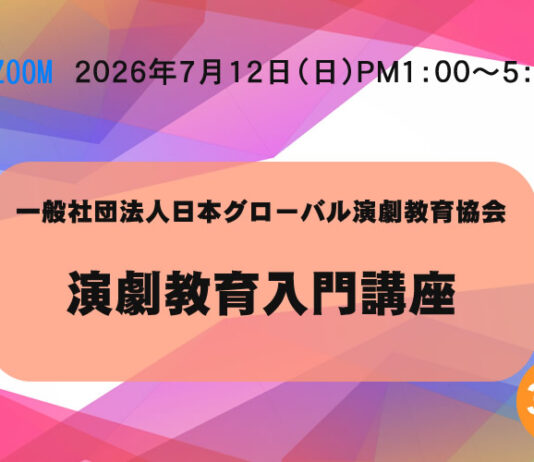 【オンライン】3級「演劇教育入門講座」7月12日(日) 演劇教育入門講座