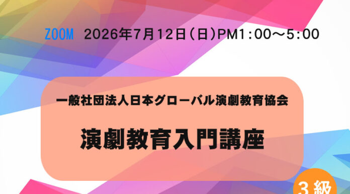 【オンライン】3級「演劇教育入門講座」7月12日(日) 演劇教育入門講座