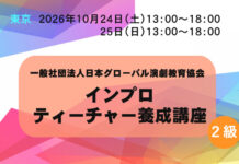 【東京】インプロティーチャー養成講座(2級講座) 10/24&25 インプロティーチャー養成講座