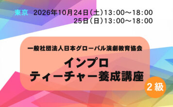 【東京】インプロティーチャー養成講座(2級講座) 10/24&25 インプロティーチャー養成講座