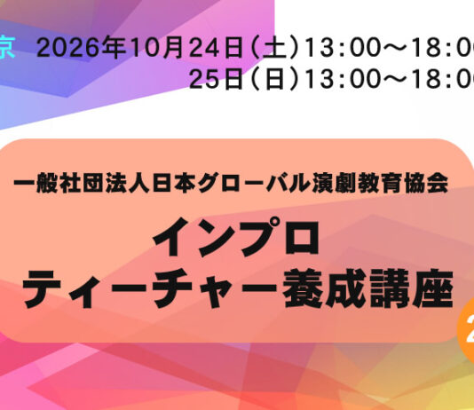 【東京】インプロティーチャー養成講座(2級講座) 10/24&25 インプロティーチャー養成講座