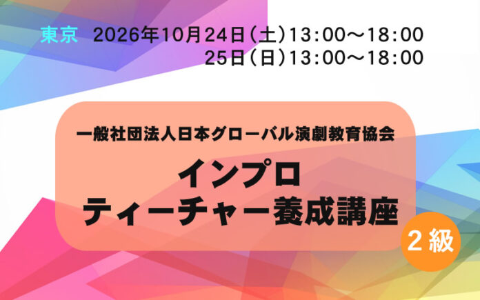 インプロティーチャー養成講座