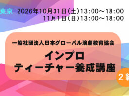※日程変更※【東京】インプロティーチャー養成講座(2級講座) 10/31&11/1 インプロティーチャー養成講座