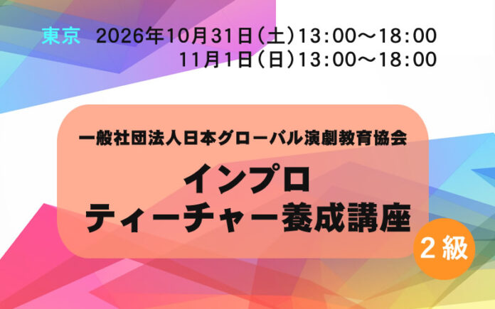 インプロティーチャー養成講座