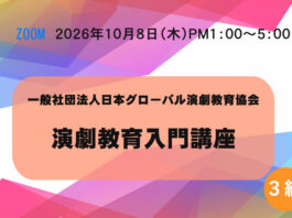 【オンライン】3級「演劇教育入門講座」10月8日(木) 演劇教育入門講座
