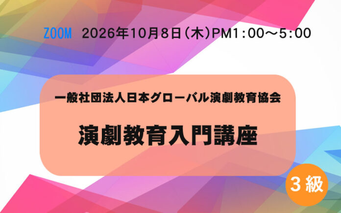 演劇教育入門講座