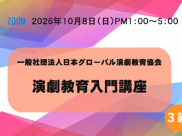 【オンライン】3級「演劇教育入門講座」10月8日(木) 演劇教育入門講座