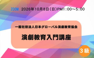 【オンライン】3級「演劇教育入門講座」10月8日(木) 演劇教育入門講座