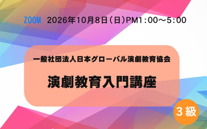 演劇教育入門講座