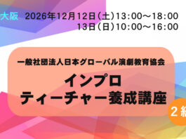 【大阪】インプロティーチャー養成講座(2級講座) 12/12&13 インプロティーチャー養成講座 大阪