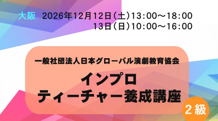 【大阪】インプロティーチャー養成講座(2級講座) 12/12&13 インプロティーチャー養成講座 大阪