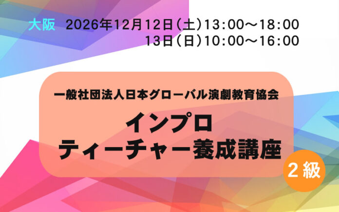 インプロティーチャー養成講座　大阪