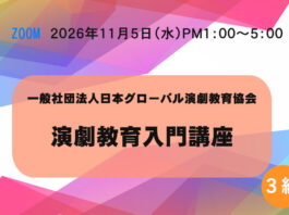 【オンライン】3級「演劇教育入門講座」11月5日(木)