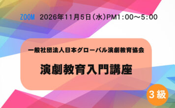 【オンライン】3級「演劇教育入門講座」11月5日(木)